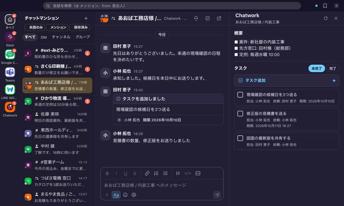 チャットマンションでChatworkのチャットを開き、右側に概要とタスクを表示した画面